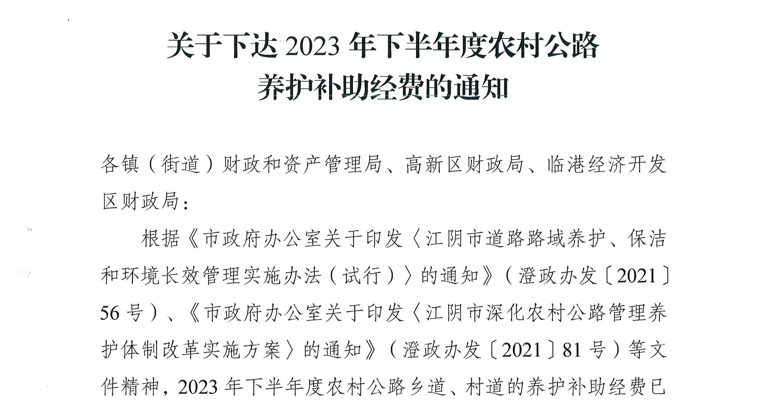 關于下達2023年下半年度農村公路養(yǎng)護補助經費的通知2_頁面_1