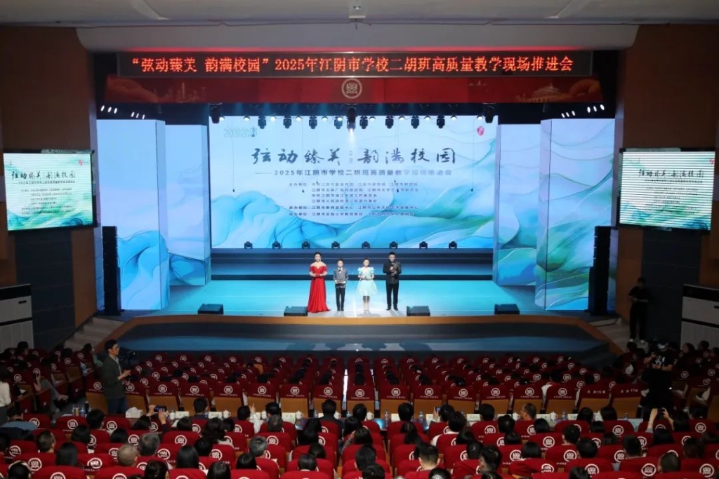 2025年江陰市學(xué)校二胡班高質(zhì)量教學(xué)現(xiàn)場推進(jìn)會隆重舉行
