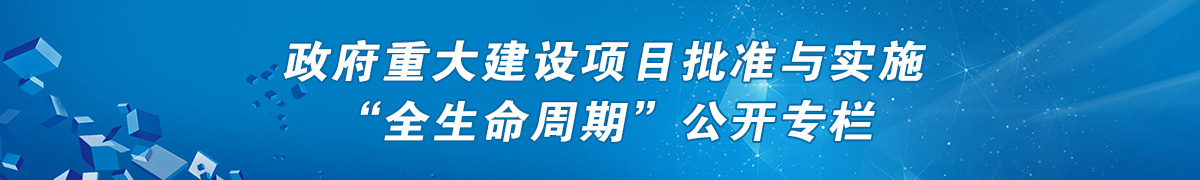 政府重大建設(shè)項目批準與實施“全生命周期”公開專欄